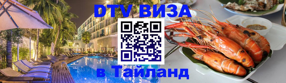 DTV Visa Тайланд купить 